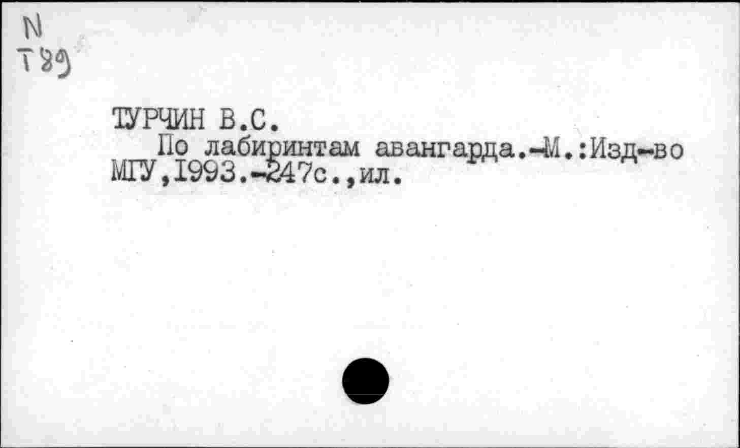 ﻿N
отчин в.с.
По лабиринтам авангарда.«44,:Изд-во М№, 1993.-247с., ил.